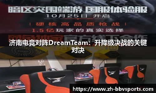 济南电竞对阵DreamTeam：升降级决战的关键对决