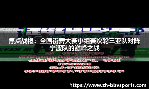 焦点战报：全国街舞大赛小组赛次轮三亚队对阵宁波队的巅峰之战