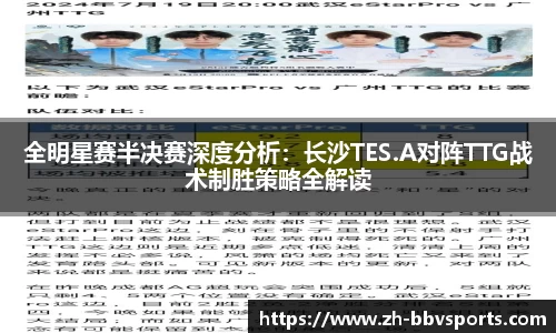 全明星赛半决赛深度分析：长沙TES.A对阵TTG战术制胜策略全解读