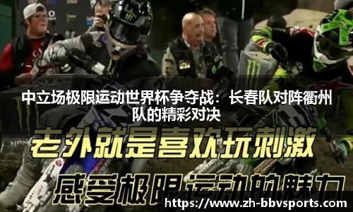 中立场极限运动世界杯争夺战：长春队对阵衢州队的精彩对决